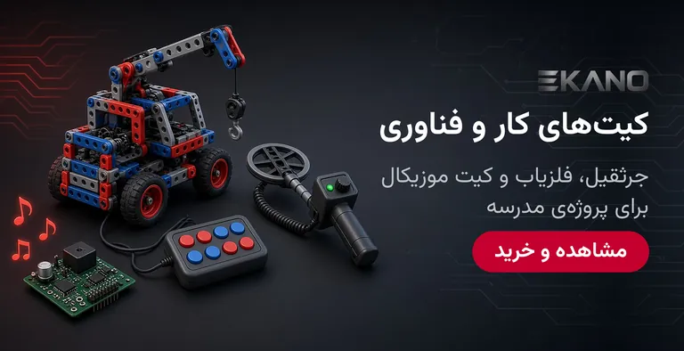 کیت‌های کار و فناوری ایکانو