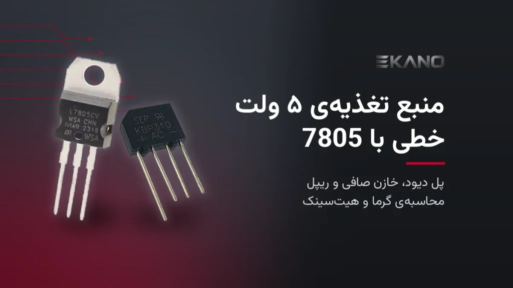 رگولاتور L7805CV پکیج TO-220 و پل دیود KBP310 برای ساخت منبع تغذیه‌ی ۵ ولت خطی