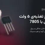 ساخت منبع تغذیه‌ی خطی ساده: پل دیود، خازن صافی و 7805