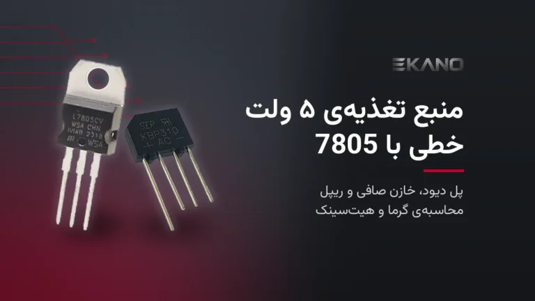 رگولاتور L7805CV پکیج TO-220 و پل دیود KBP310 برای ساخت منبع تغذیه‌ی ۵ ولت خطی