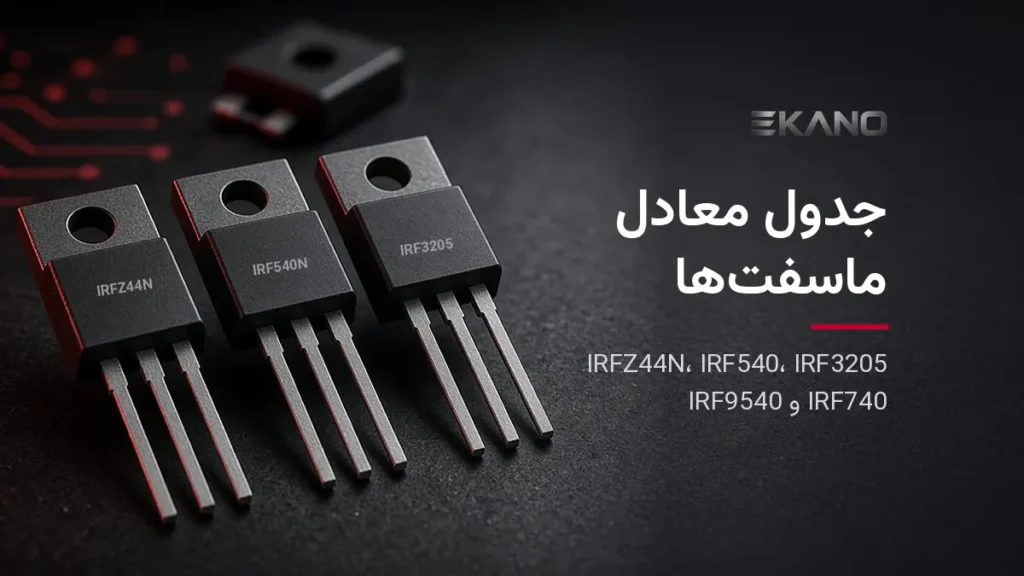جدول معادل ماسفت‌های IRFZ44N، IRF540 و IRF3205 در پکیج TO-220