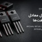 جدول معادل ماسفت‌های رایج: جایگزین IRFZ44N، IRF540، IRF3205، IRF740 و IRF9540 با شرط‌ها
