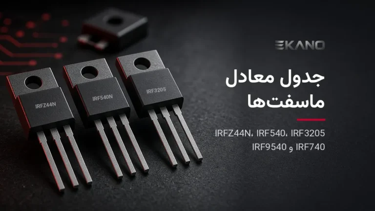 جدول معادل ماسفت‌های IRFZ44N، IRF540 و IRF3205 در پکیج TO-220
