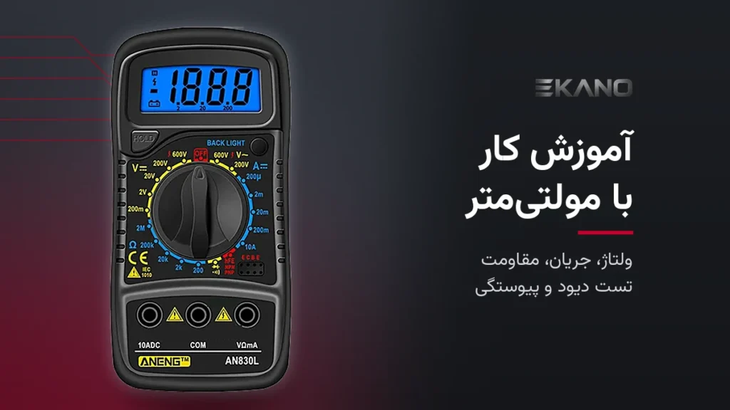 مولتی‌متر دیجیتال ANENG AN830L برای آموزش کار با مولتی‌متر