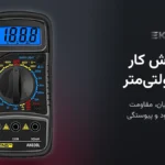 آموزش کار با مولتی‌متر برای مبتدی‌ها: ولتاژ، جریان، مقاومت، تست دیود و پیوستگی