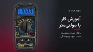 مولتی‌متر دیجیتال ANENG AN830L برای آموزش کار با مولتی‌متر
