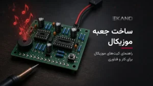 ساخت جعبه موزیکال (آهنگین) ساده + راهنمای کیت‌های موزیکال
