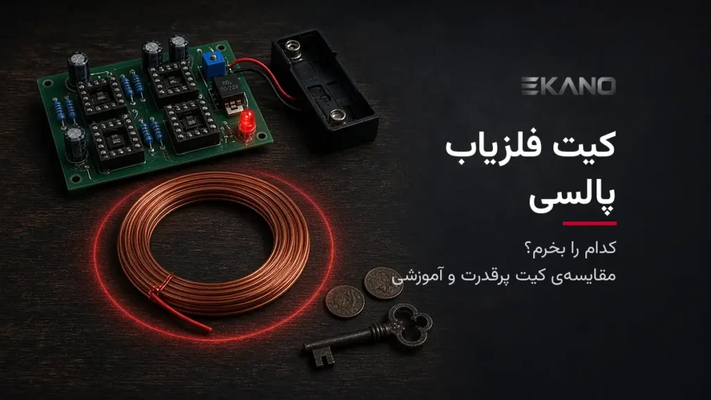مقایسه و راهنمای خرید کیت فلزیاب پالسی – ایکانو