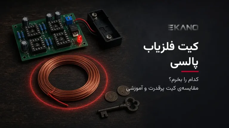 مقایسه و راهنمای خرید کیت فلزیاب پالسی – ایکانو