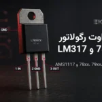پین‌اوت رگولاتورهای 78xx، 79xx، LM317 و AMS1117: جدول پایه‌ها، زبانه و خازن‌ها
