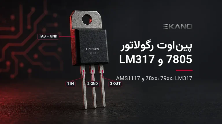 پین‌اوت رگولاتور 7805 در پکیج TO-220