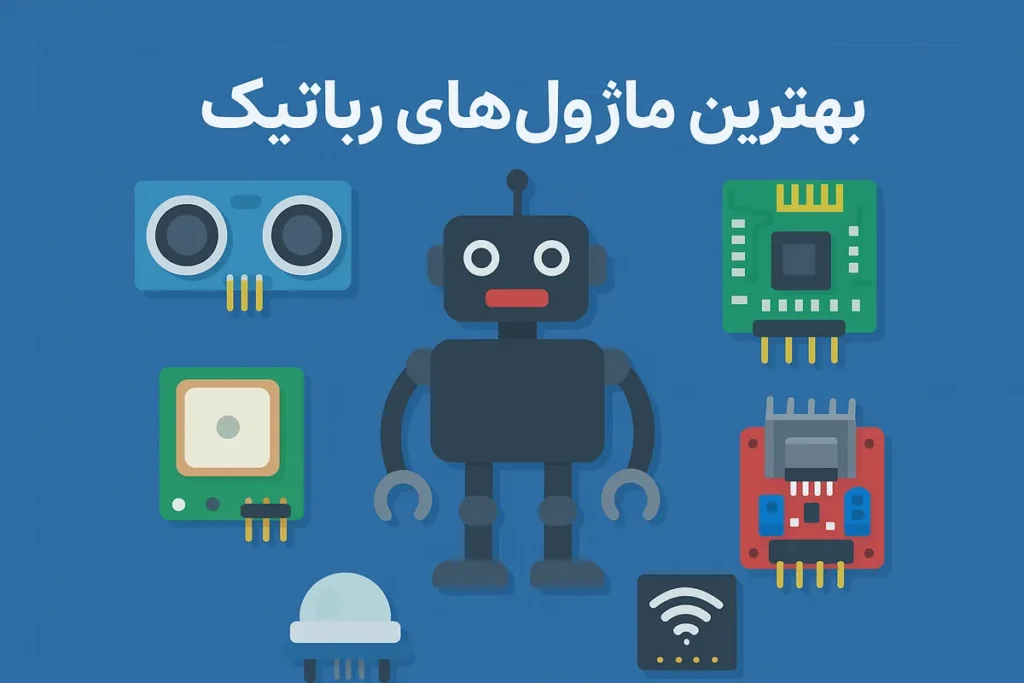 بهترین ماژول‌های رباتیک برای پروژه‌های الکترونیکی | ایکانو