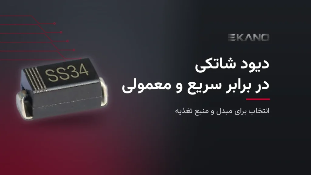 دیود شاتکی SS34 با پکیج SMA