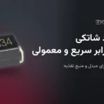دیود شاتکی در برابر سریع و معمولی: انتخاب برای مبدل و منبع تغذیه