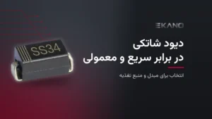 دیود شاتکی در برابر سریع و معمولی: انتخاب برای مبدل و منبع تغذیه