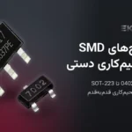 پکیج‌های SMD: سایزها از 0402 تا 1206، SOT-23، SOT-223، SOIC و لحیم‌کاری دستی