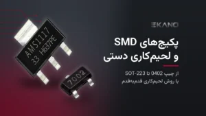 پکیج‌های SMD: سایزها از 0402 تا 1206، SOT-23، SOT-223، SOIC و لحیم‌کاری دستی