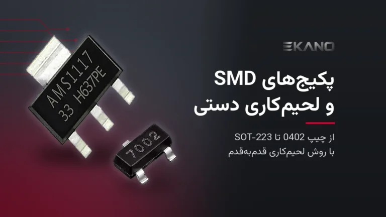 رگولاتور AMS1117 با پکیج SOT-223 و ماسفت 2N7002 با پکیج SOT-23