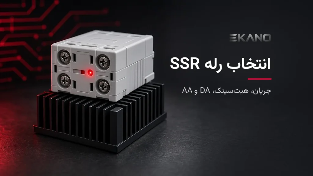 رله SSR نصب‌شده روی هیت‌سینک آلومینیومی