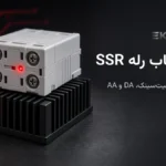 راهنمای انتخاب رله‌ی SSR: جریان نامی و هیت‌سینک، DA و AA، نوع بار و حفاظت
