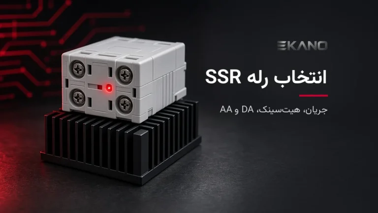 رله SSR نصب‌شده روی هیت‌سینک آلومینیومی