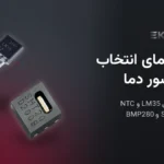 سنسور دما را چطور انتخاب کنیم؟ LM35، NTC، SHT20 و BMP280