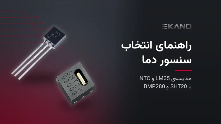 سنسور دمای آنالوگ LM35DZ پکیج TO-92 و سنسور دما و رطوبت SHT20 برای راهنمای انتخاب سنسور دما