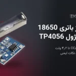 تغذیه‌ی پروژه با باتری لیتیومی 18650: شارژ TP4056، حفاظت و رگولاتور
