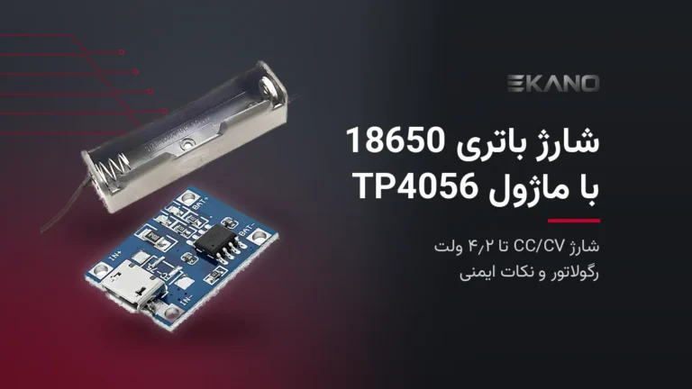 ماژول شارژ TP4056 با ورودی Micro USB و جاباتری تکی 18650