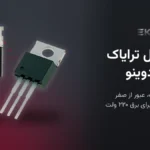 راه‌اندازی ترایاک با آردوینو و میکروکنترلر: اپتوترایاک، عبور از صفر و اسنابر