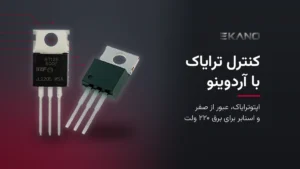 راه‌اندازی ترایاک با آردوینو و میکروکنترلر: اپتوترایاک، عبور از صفر و اسنابر