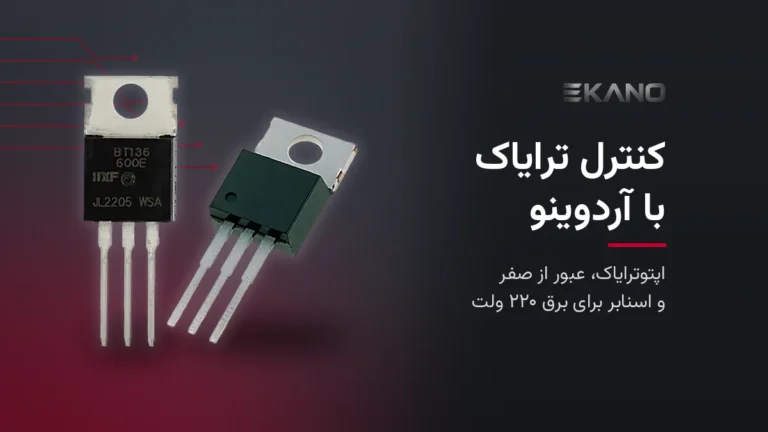 ترایاک BT136 و BTA16 با پکیج TO-220 برای کنترل برق ۲۲۰ ولت با آردوینو