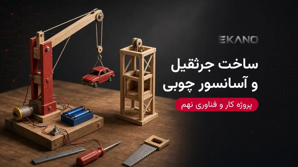 ساخت جرثقیل و آسانسور چوبی برای پروژه کار و فناوری نهم – ایکانو